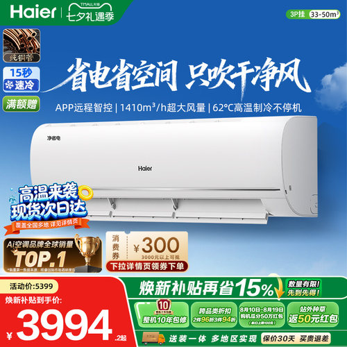 海尔净省电3匹大挂机空调