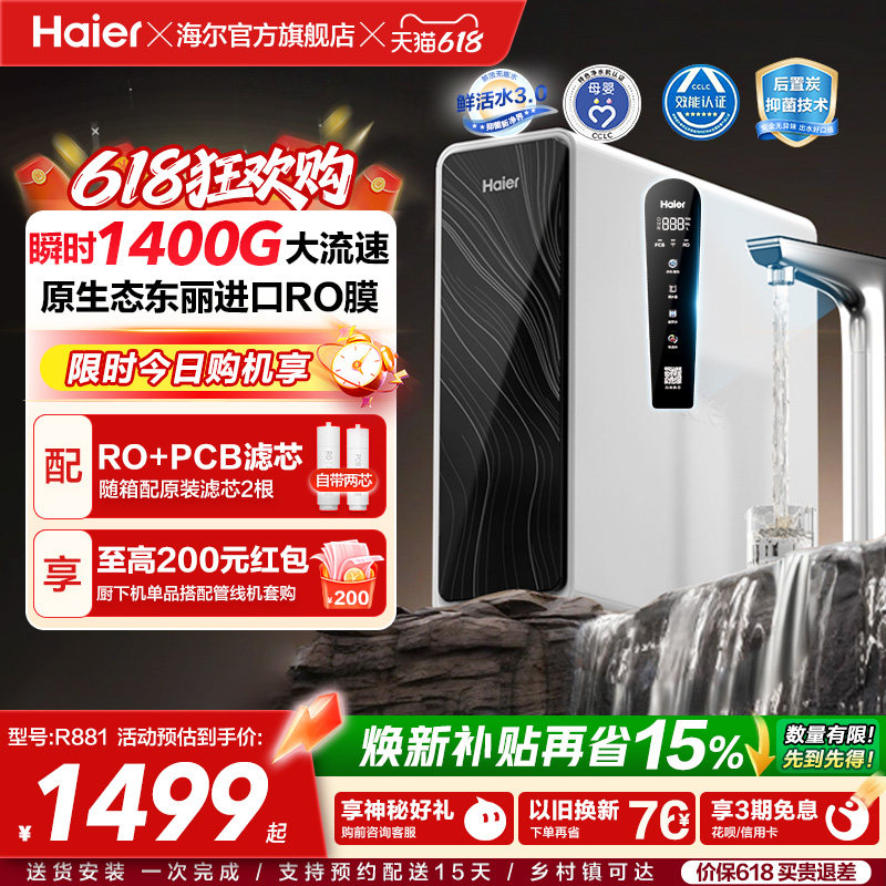 海尔鲜活水pro+瞬时1400G净水器家用直饮机厨房自来水净水机R881