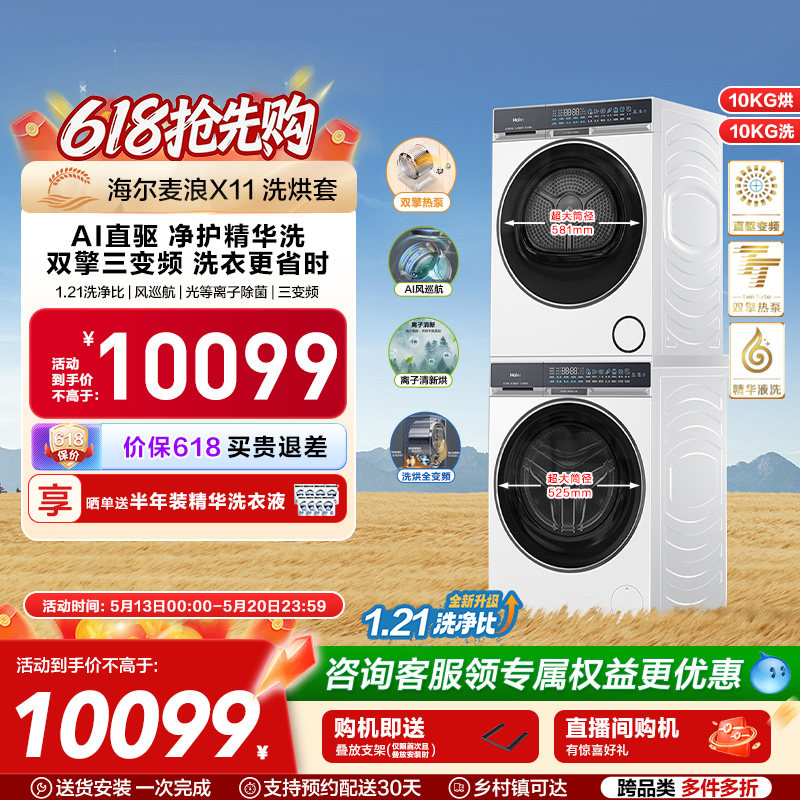 海尔麦浪X11洗烘套装净护精华洗直驱双擎热泵三变频家用洗衣机87W