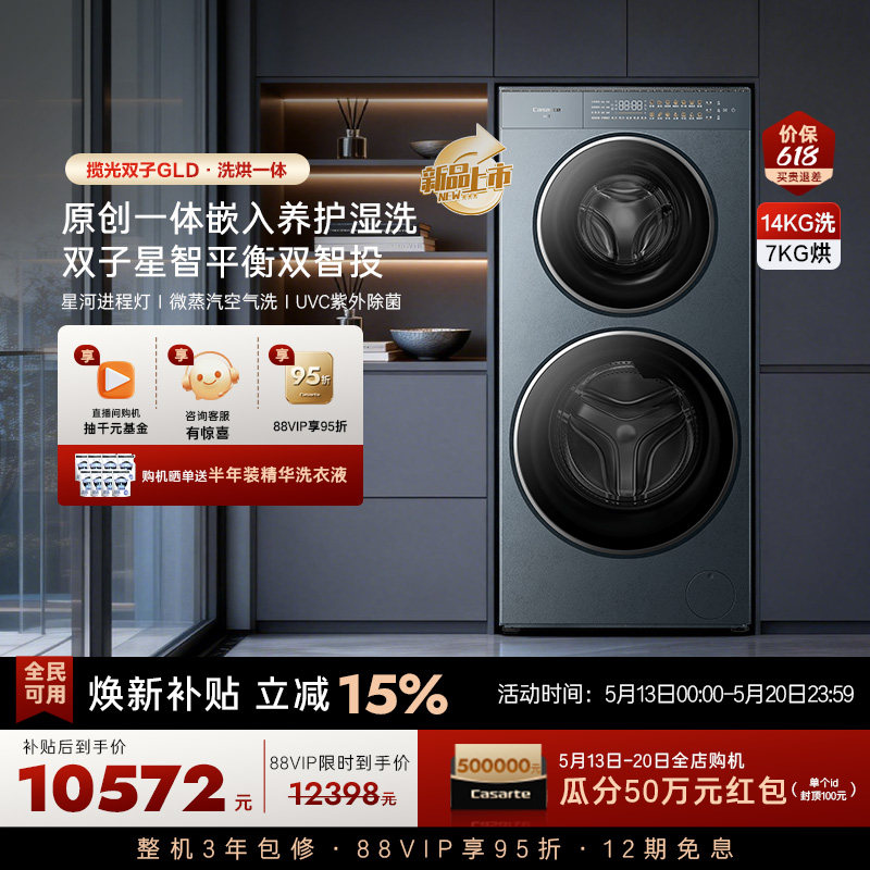 换新补贴【卡萨帝揽光双子GLD】14kg双子滚筒分区洗烘一体洗衣机
