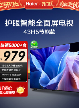 海尔43英寸智能网络小型彩电平板液晶电视机家用以旧换新补贴43H5