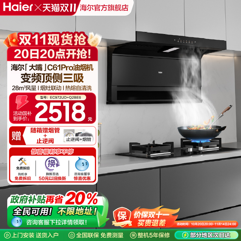 海尔抽油烟机大嘴C61Pro大吸力顶侧双吸家用吸抽油机灶具套装