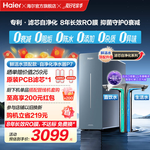 海尔鲜活水自净化净水器P7-301