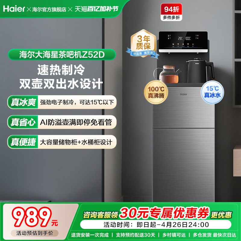 海尔茶吧机家用2025新款客厅全自动智能饮水一体机冷热款HCB-Z52D