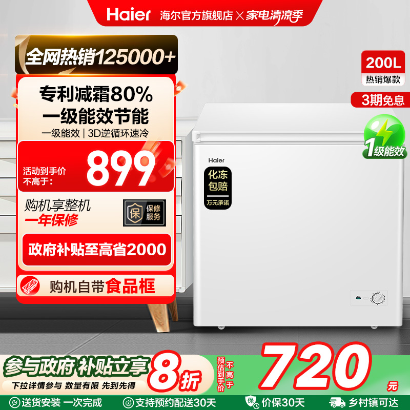 新品海尔200L减霜家用小型冰柜