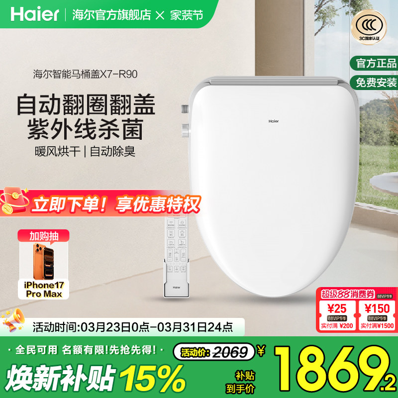 Haier/海尔智能马桶盖即热式双感应翻盖紫外线杀菌坐便盖X7-R90