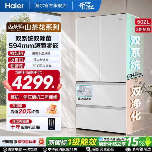 海尔山茶花502L双系统双除菌法式家用电冰箱国家补贴海尔无霜冰箱