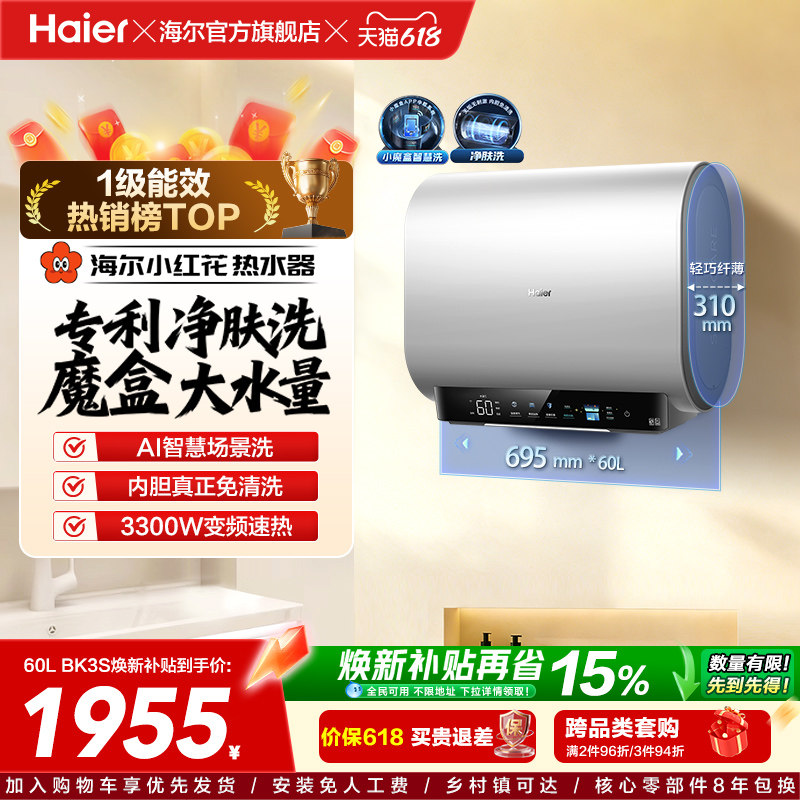 海尔小红花套系官方电热水器扁桶双胆家用洗澡速热一级魔盒BK3S