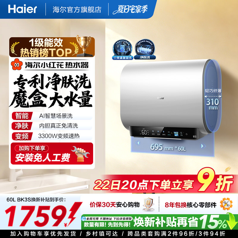 海尔小红花套系官方电热水器扁桶双胆家用洗澡速热一级魔盒BK3S