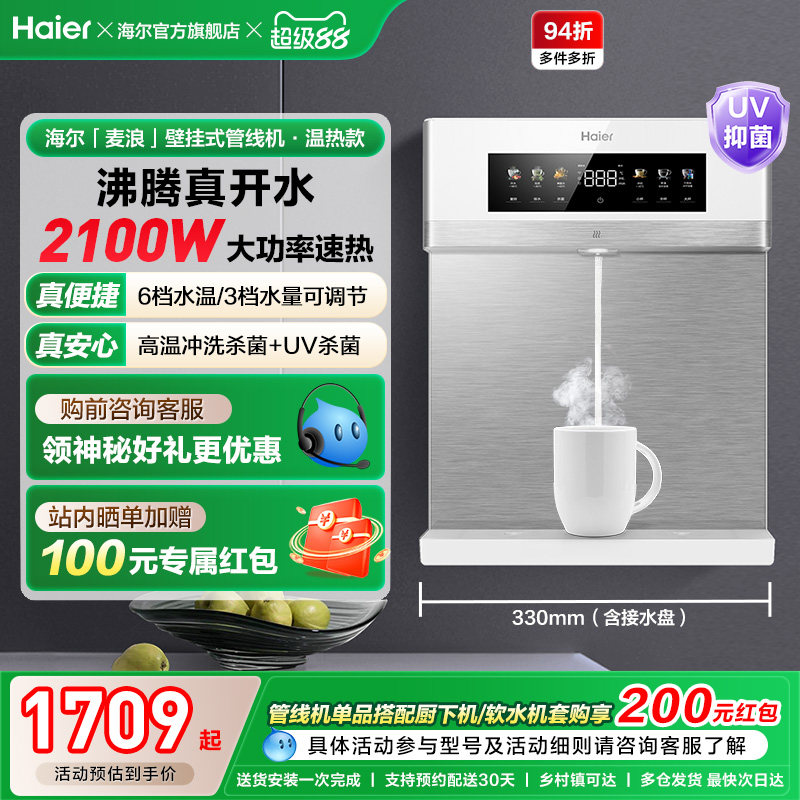海尔麦浪管线机壁挂式饮水机温热一体净水器家用餐边柜直饮机2571