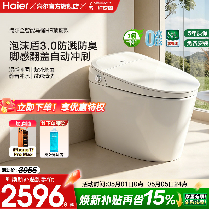 【官方正品】海尔智能马桶全功能脚感翻盖泡沫盾家用一体坐便器HR