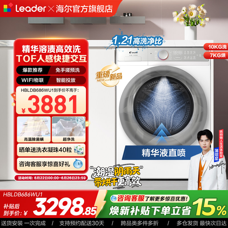 换新补贴海尔出品统帅直驱滚筒精华洗10kg懒人智慧洗烘洗衣机686