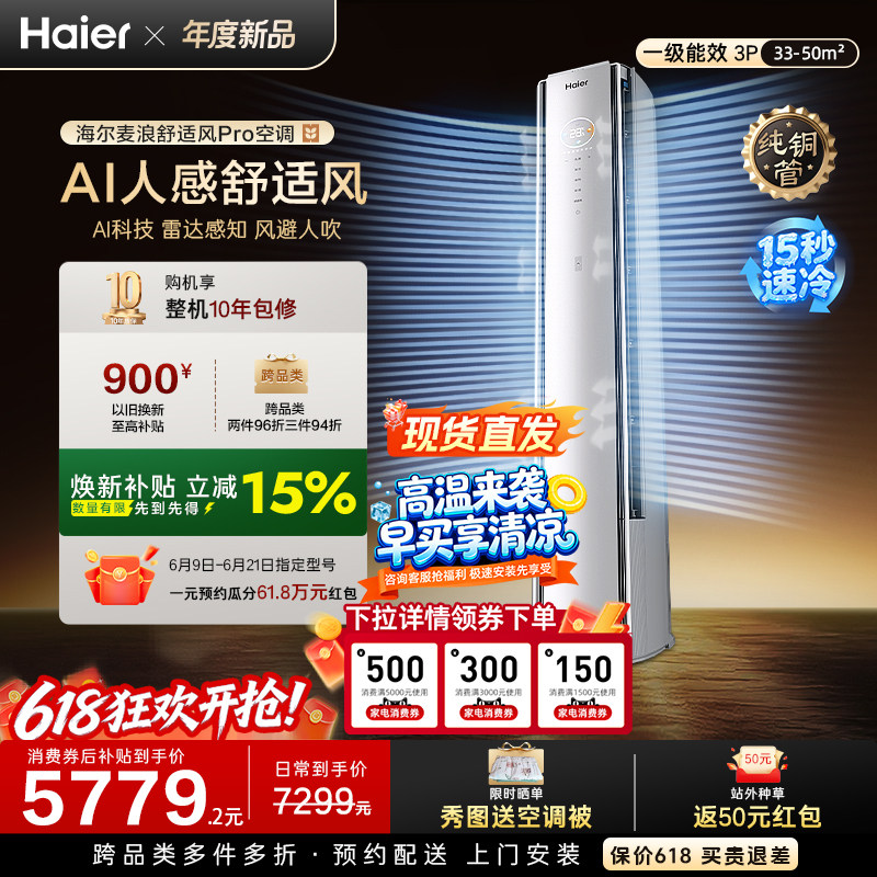 现货现发|海尔麦浪舒适风Pro立式空调3匹一级能效柜机客厅72E2