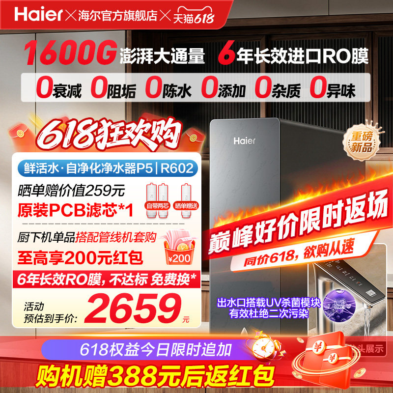 新品海尔净水器鲜活水自净化家用直饮长效反渗透1600G净饮机P5