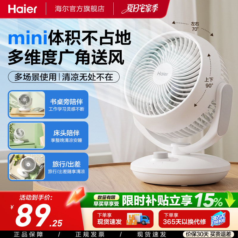 海尔电风扇家用小型宿舍桌面台式风扇涡轮空气循环扇迷你台扇J20