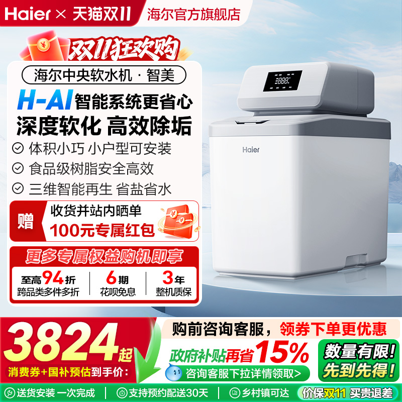 [新品]海尔软水机家用中央全屋净水系统软化水质智美HZR12