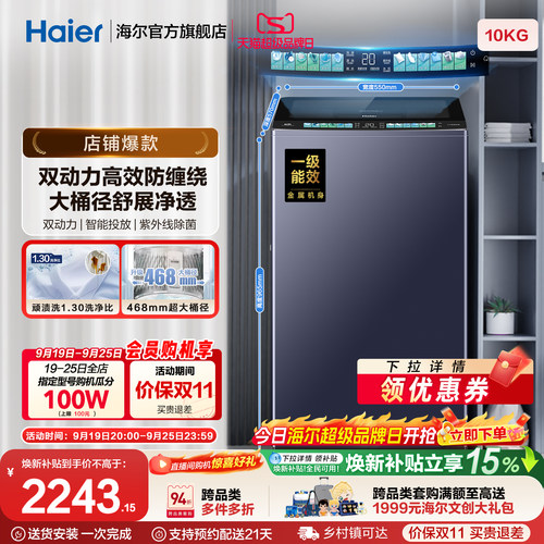 国家补贴|海尔洗衣机双动力10kg波轮全自动杀菌除螨直驱精华洗D8