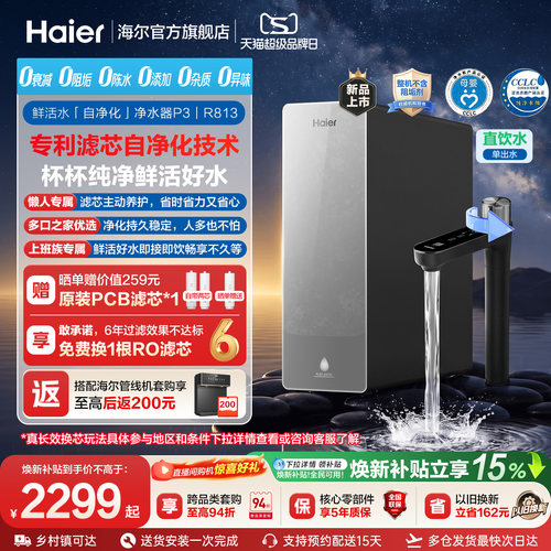 海尔鲜活水自净化净水器P3-813