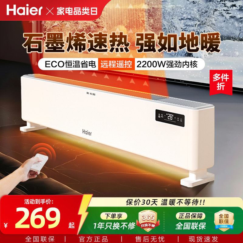 海尔石墨烯踢脚线取暖器家用烘衣架冬季神器电暖地暖热风机暖风机