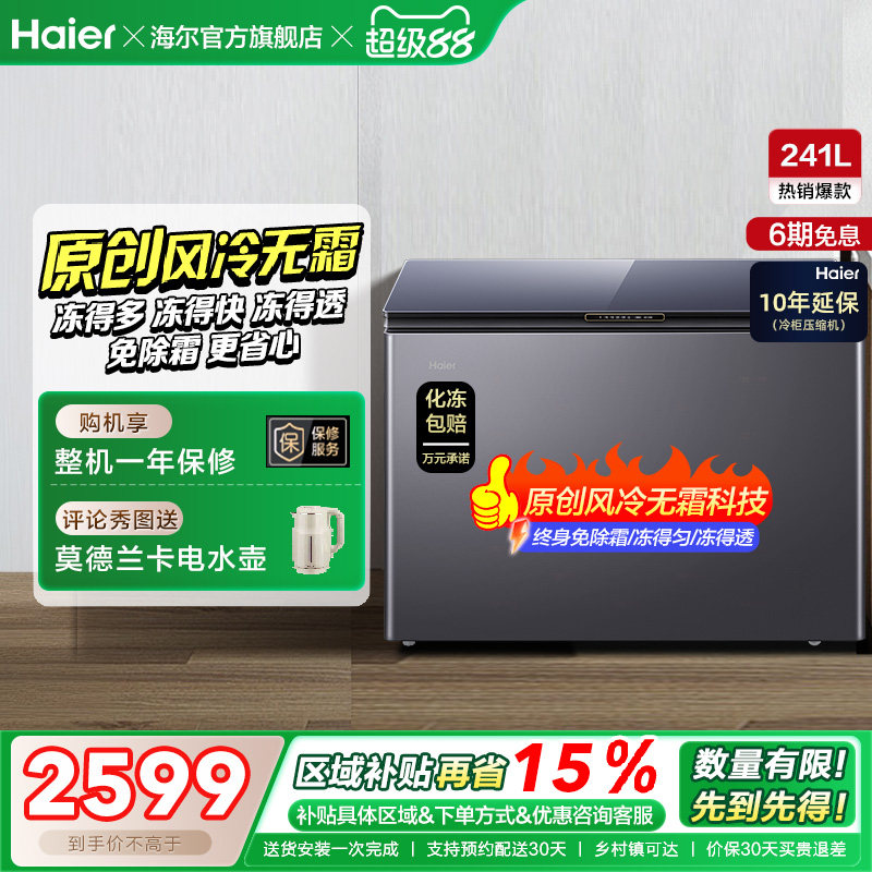 【风冷无霜】海尔241L家用冰柜深冷商用低温单温冷柜彩晶小冰箱