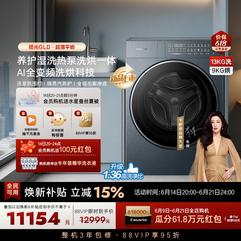 重磅新品【卡萨帝揽光】13kg标准尺寸热泵式洗烘一体洗衣机GLD