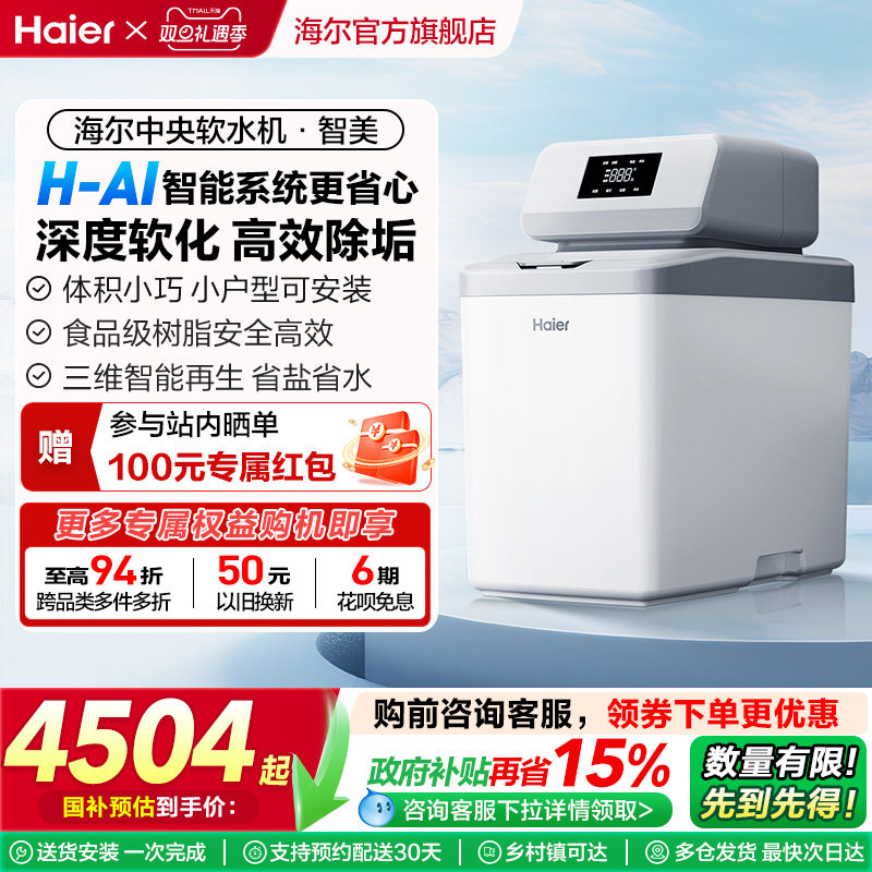 [新品]海尔软水机家用中央全屋净水系统软化水质智美HZR12