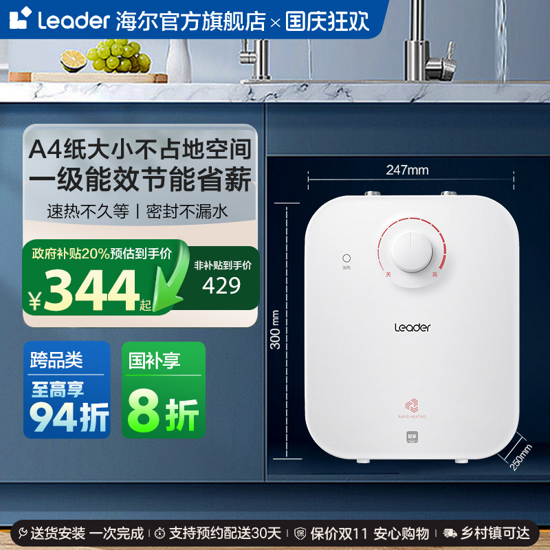 海尔智家统帅小厨宝热水器5TP