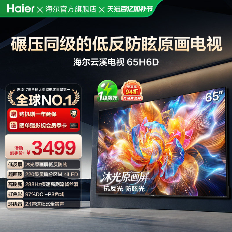海尔云溪电视65H6D 65英寸MiniLED抗反光防眩光原画屏高刷电视机