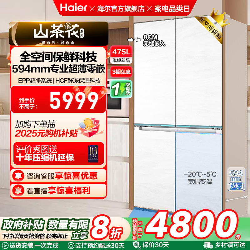 政府换新补贴海尔山茶花475L双开四门零嵌超薄风冷无霜白色电冰箱