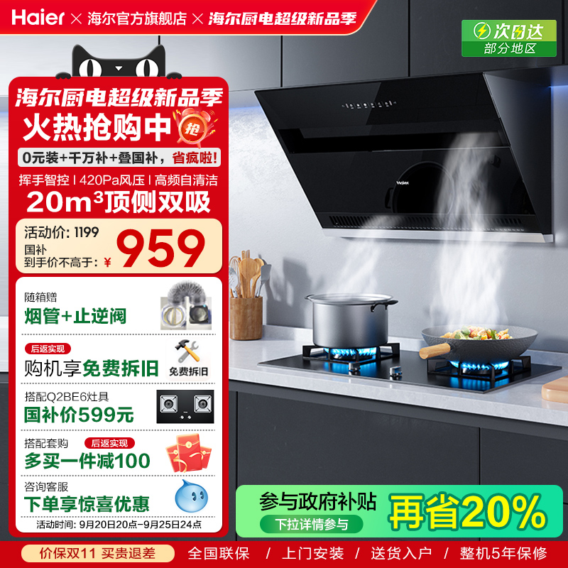 【以旧换新补贴】海尔C6JS吸抽油烟机厨房家用大吸力顶侧双吸