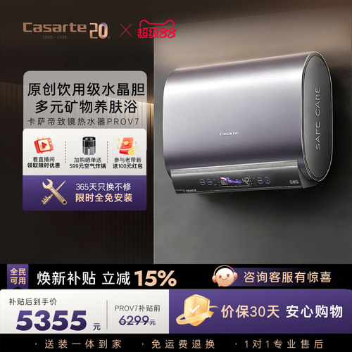 卡萨帝桃花水电热水器60升速热超薄扁桶养肤矿泉浴全免安装prov7
