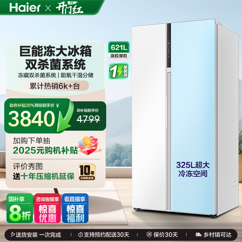 政府换新补贴海尔621L大容量对开双开门一级能效家用风冷无霜冰箱