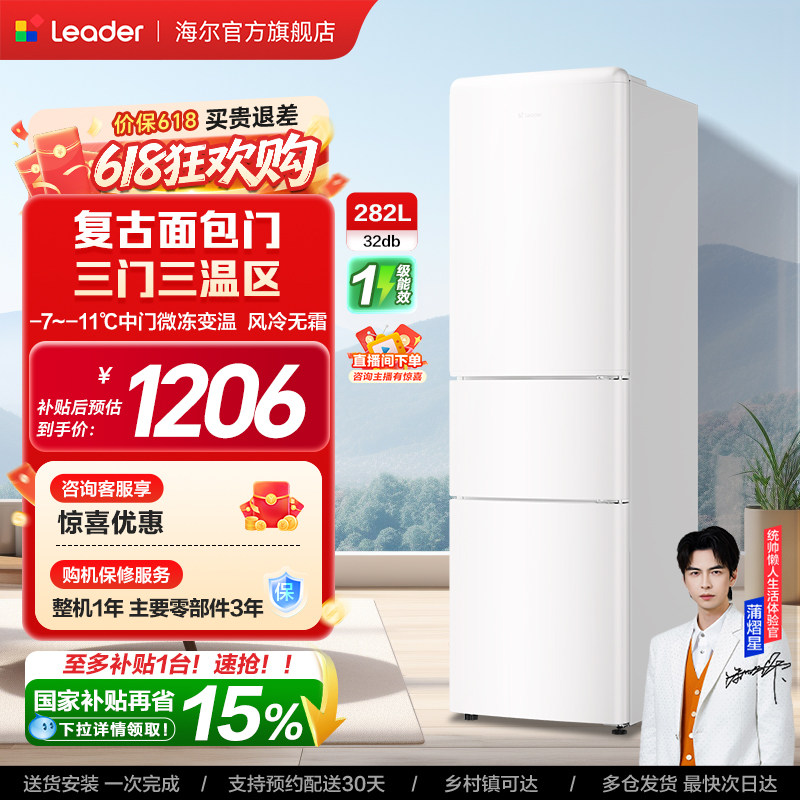 换新补贴海尔出品统帅290三开门风冷无霜租房一级能效电冰箱官方