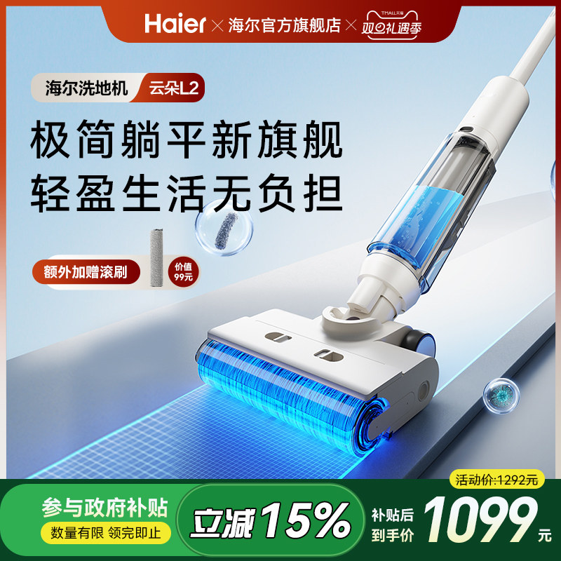 【新品】海尔云朵L1自清洁防缠贴边全自动智能洗地机拖吸一体