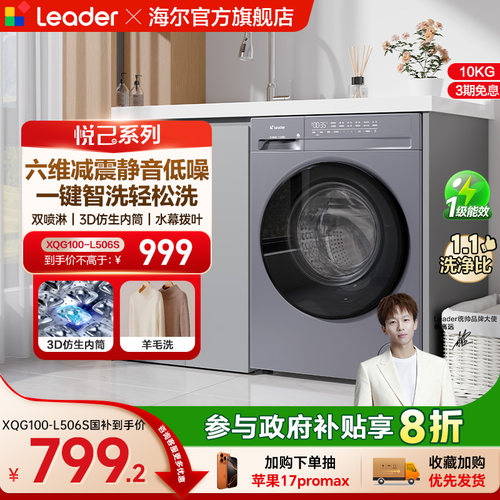 海尔出品统帅（leader）除菌螨家用全自动滚筒洗脱一体洗衣机506