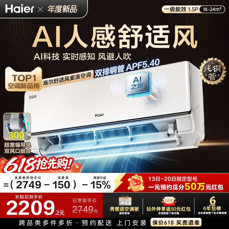 【新品首发】海尔舒适风空调麦浪官方家用1.5匹一级能效挂机35E
