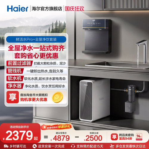 海尔鲜活水Pro+全屋净水器家用加热一体RO直饮壁挂式管线机套装