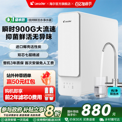 【政府补贴】海尔智家Leader鲜活水800G家用直饮厨卫净水器8H10