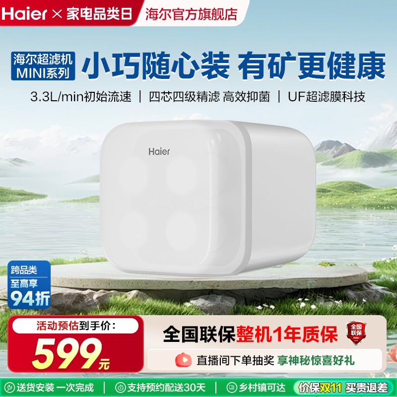 【新品】海尔净水器新款家用厨房净化过滤器全屋超滤机井水净水机