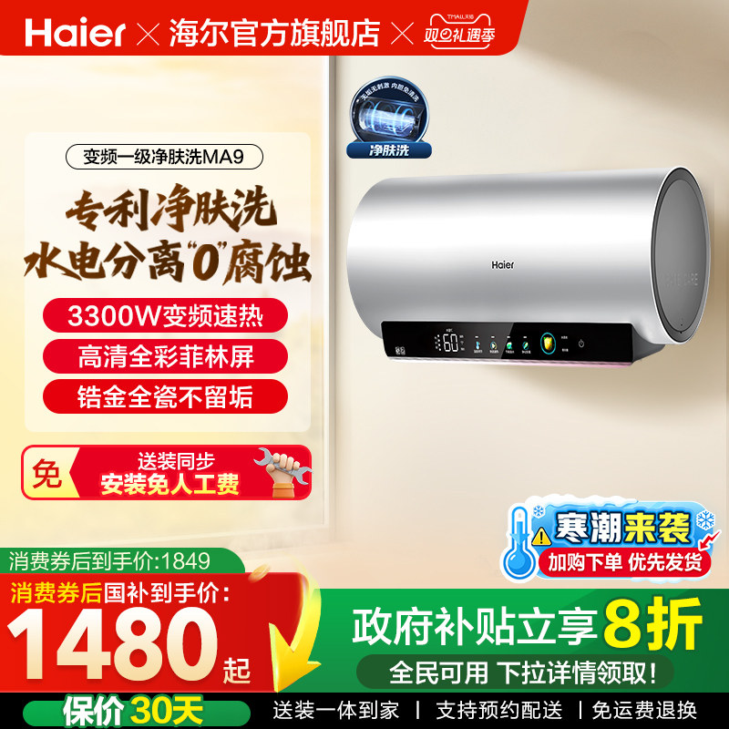 海尔电热水器家用卫生间洗澡镁棒免更换60升80L一级变频净肤洗MA9