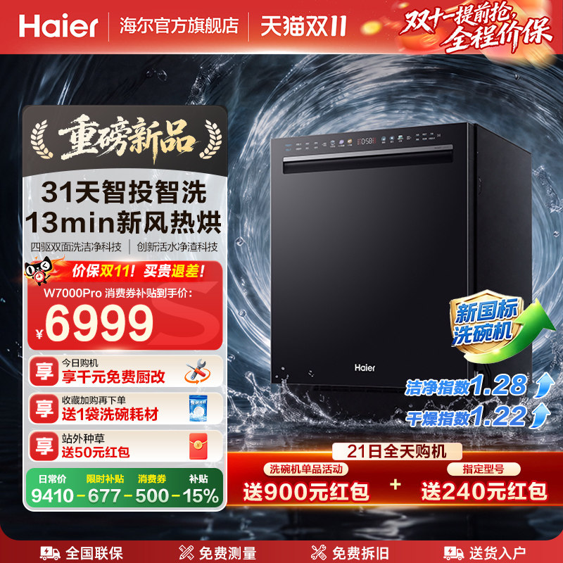 海尔洗碗机22套家用消毒烘干全自动嵌入式W7000Pro
