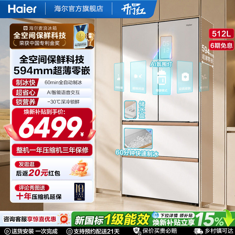 海尔麦浪512Ultra制冰法式双开四门超薄零嵌入式家用风冷无霜冰箱 - 实物图