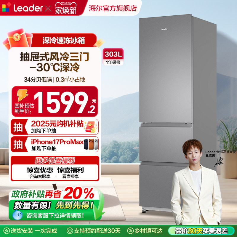 政府补贴海尔出品统帅303三门一级风冷无霜深冷租房家用小冰箱