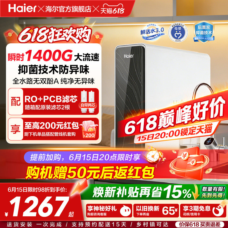 海尔鲜活水PRO瞬时1400G净水器家用直饮厨房自来水家庭净水机R762
