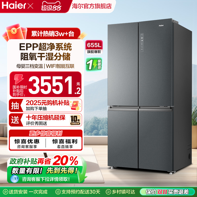 海尔655L对开四门大容量变频冰箱