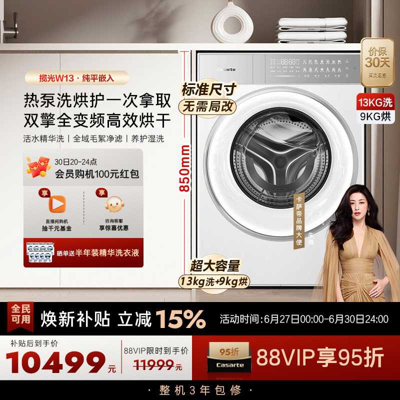 换新补贴【卡萨帝揽光】13kg标准尺寸热泵式洗烘一体洗衣机W13