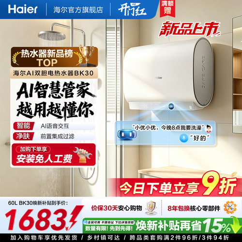【重磅新品】海尔AI电热水器官方变频家用洗澡扁桶超一级能效BK30