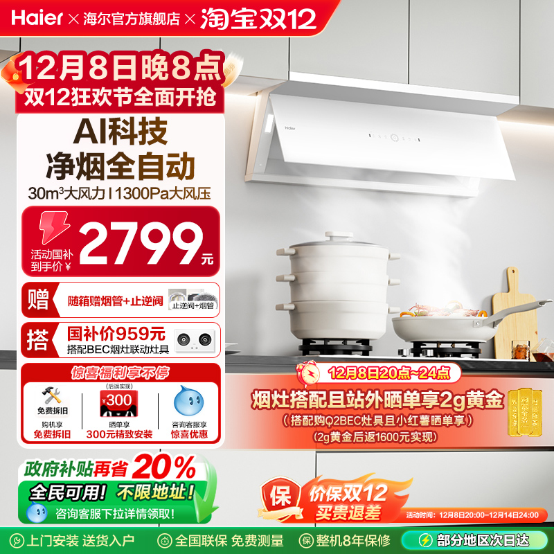 海尔全自动C50Max抽油烟机小红花家用厨房吸油烟机变频静音白色