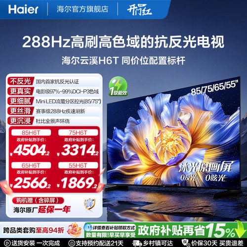 海尔云溪电视H6TMiniLED低反屏