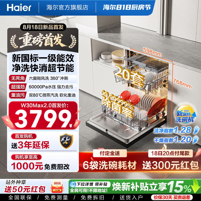 [新品]海尔洗碗机20套W30Max2.0